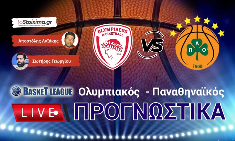 LIVE ΠΡΟΓΝΩΣΤΙΚΑ: OΛΥΜΠΙΑΚΟΣ - ΠΑΝΑΘΗΝΑΪΚΟΣ