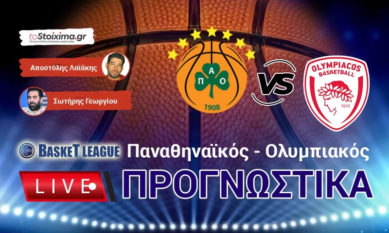 LIVE ΠΡΟΓΝΩΣΤΙΚΑ: ΠΑΝΑΘΗΝΑΪΚΟΣ - ΟΛΥΜΠΙΑΚΟΣ