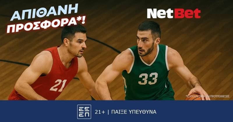 Παίζεις, κερδίζεις*! «Αιώνιοι» χωρίς σούπερ δώρο*, δεν γίνεται…