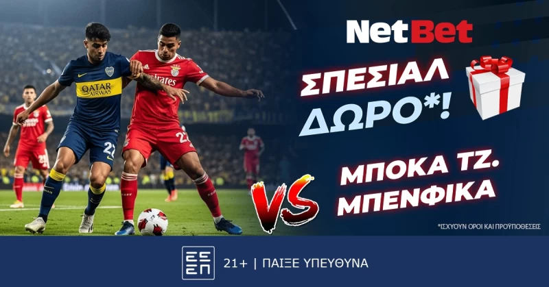 Παίζεις στο Μπόκα Τζούνιορς – Μπενφίκα με μοναδικό δώρο*!