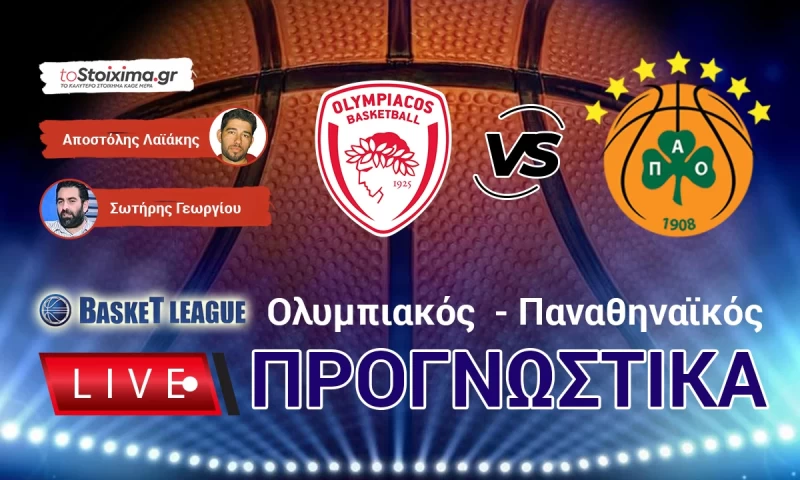 LIVE ΠΡΟΓΝΩΣΤΙΚΑ: OΛΥΜΠΙΑΚΟΣ - ΠΑΝΑΘΗΝΑΪΚΟΣ