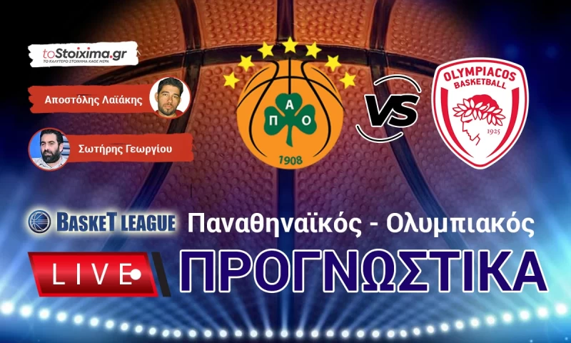 LIVE ΠΡΟΓΝΩΣΤΙΚΑ: ΠΑΝΑΘΗΝΑΪΚΟΣ - ΟΛΥΜΠΙΑΚΟΣ