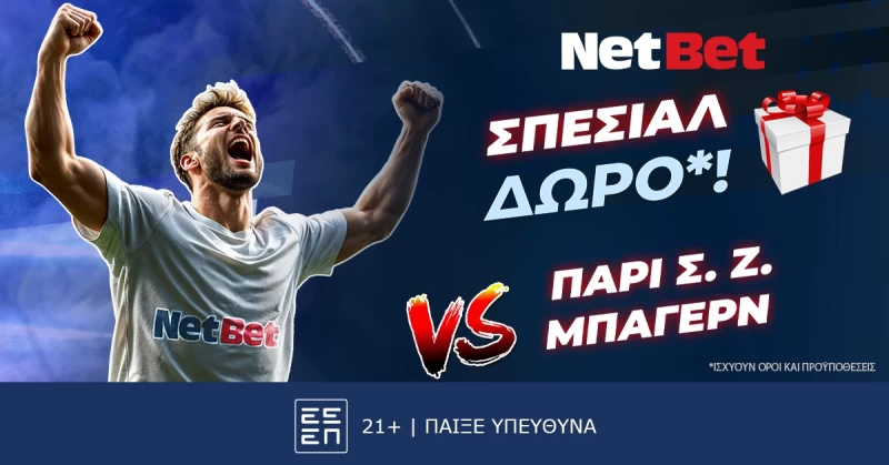 ΣΟΥΠΕΡ δώρο*! Παίζεις, κερδίζεις* στο Παρί Σεν Ζερμέν – Μπάγερν!