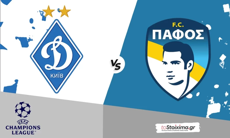 Προκριματικά Champions League: Ντιναμό Κιέβου - Πάφος, υπάρχει και ρεβάνς...