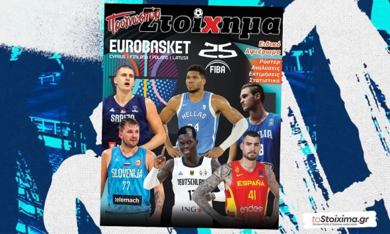 SUPER ΕΝΘΕΤΟ ΜΕ ΤΟ ΠΡΟΓΝΩΣΠΟΡ ΣΤΟΙΧΗΜΑ ΓΙΑ ΤΟ EUROBASKET 2025