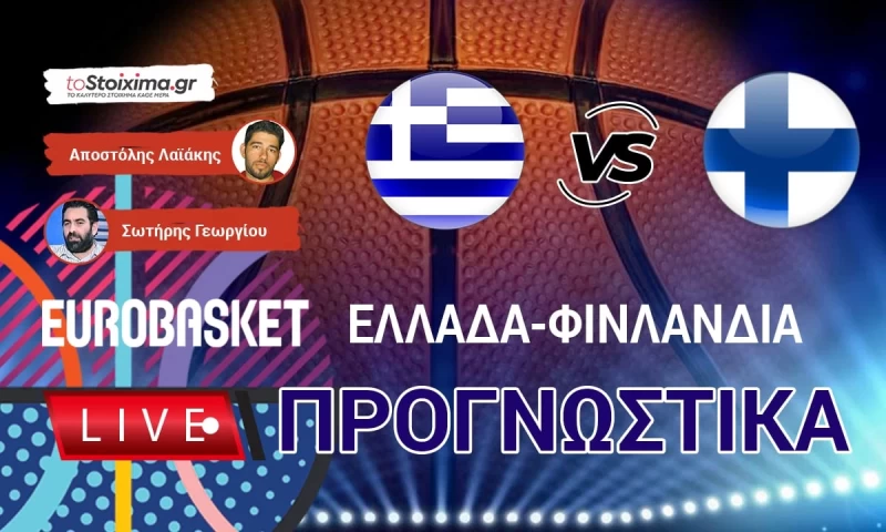 LIVE ΠΡΟΓΝΩΣΤΙΚΑ: ΕΛΛΑΔΑ - ΦΙΝΛΑΝΔΙΑ