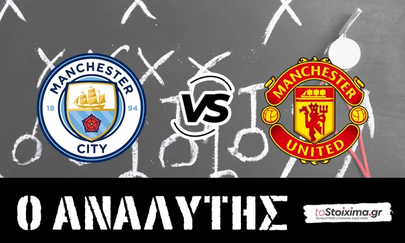Premier League: Μάντσεστερ Σίτι - Μάντσεστερ Γιουνάιτεντ, το πρώτο της χρονιάς!