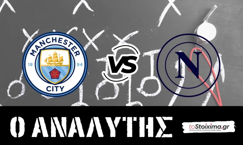 Champions League: Μάντσεστερ Σίτι - Νάπολι, τα ωραία της μοίρας! 