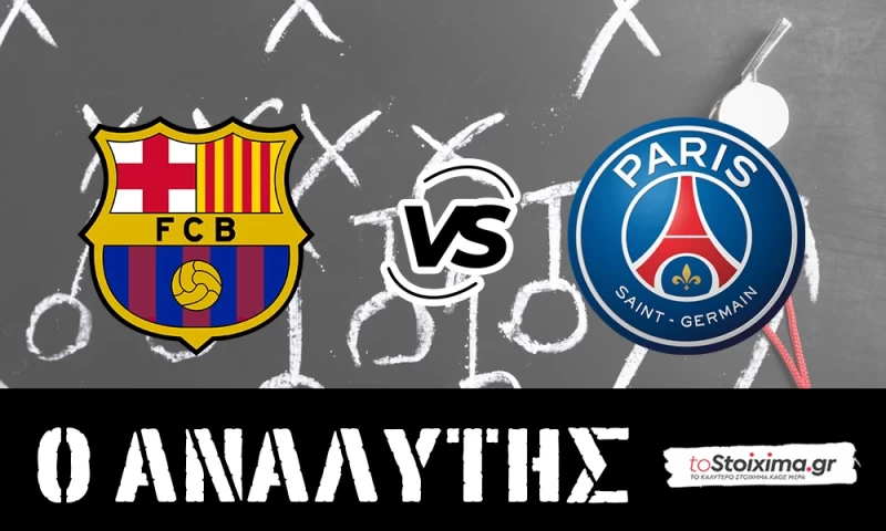 Champions League: Μπαρτσελόνα - Παρί Σεν Ζερμέν, ματς γιορτή του ποδοσφαίρου!