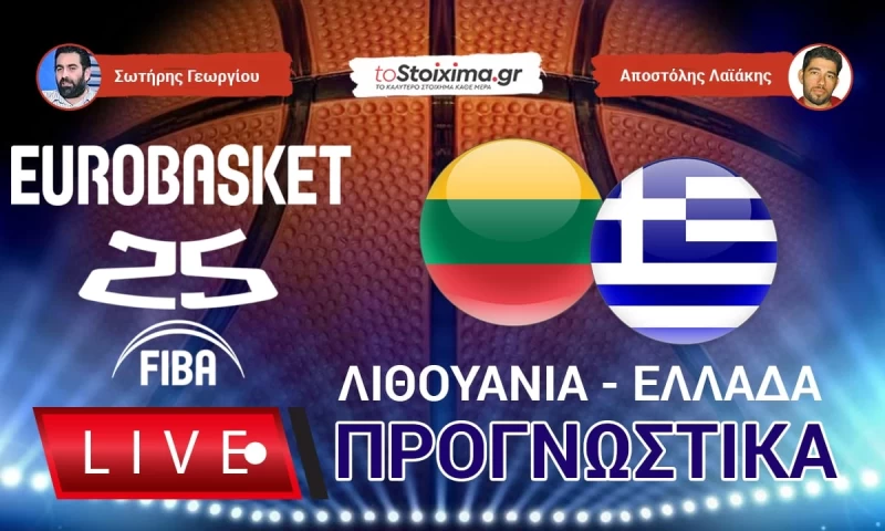 LIVE ΠΡΟΓΝΩΣΤΙΚΑ: ΛΙΘΟΥΑΝΙΑ - ΕΛΛΑΔΑ