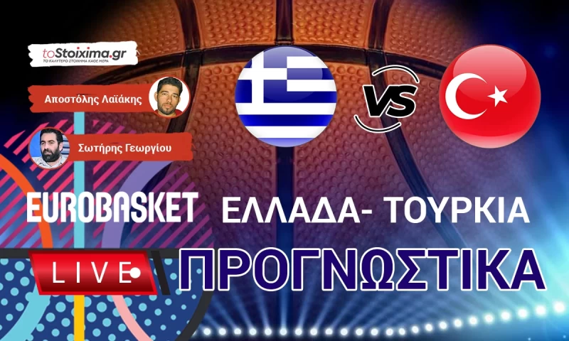 LIVE ΠΡΟΓΝΩΣΤΙΚΑ: ΕΛΛΑΔΑ - TOYΡΚΙΑ