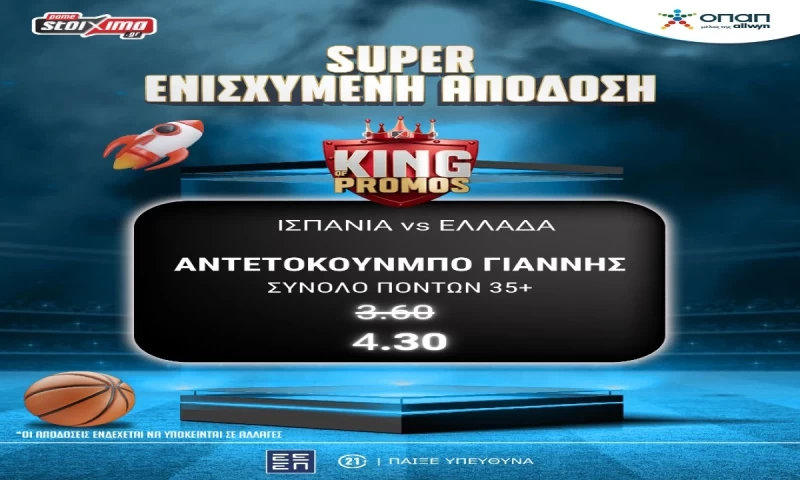 Eurobasket 2025 Στοίχημα: Κερδίζεις* σε κάθε πόντο του Αντετοκούνμπο στο Ισπανία-Ελλάδα