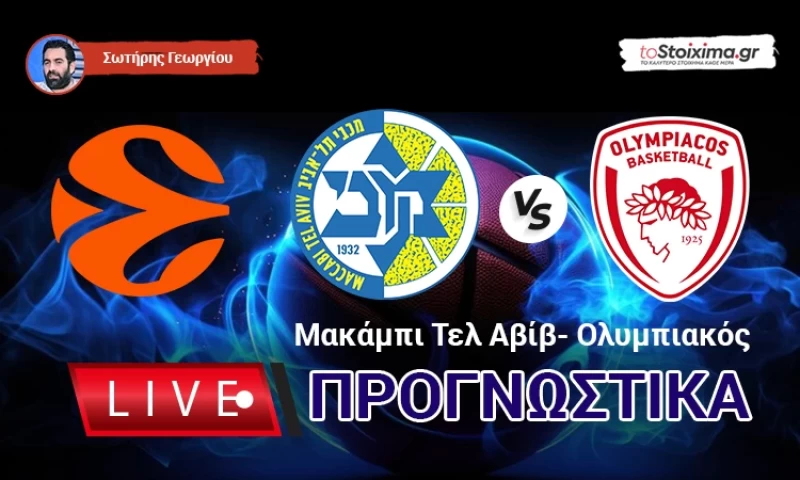 LIVE ΠΡΟΓΝΩΣΤΙΚΑ: ΜΑΚΑΜΠΙ Τ.Α. - ΟΛΥΜΠΙΑΚΟΣ