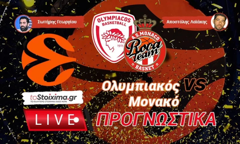 LIVE ΠΡΟΓΝΩΣΤΙΚΑ: ΟΛΥΜΠΙΑΚΟΣ - ΜΟΝΑΚΟ