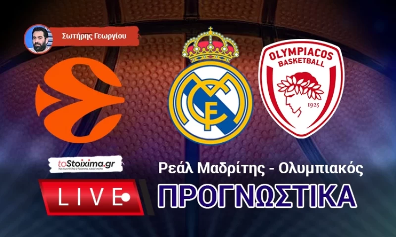 LIVE ΠΡΟΓΝΩΣΤΙΚΑ: ΡΕΑΛ Μ. - ΟΛΥΜΠΙΑΚΟΣ