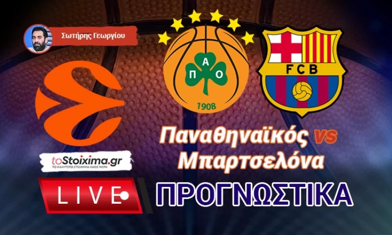 LIVE ΠΡΟΓΝΩΣΤΙΚΑ: ΠΑΝΑΘΗΝΑΪΚΟΣ - ΜΠΑΡΤΣΕΛΟΝΑ