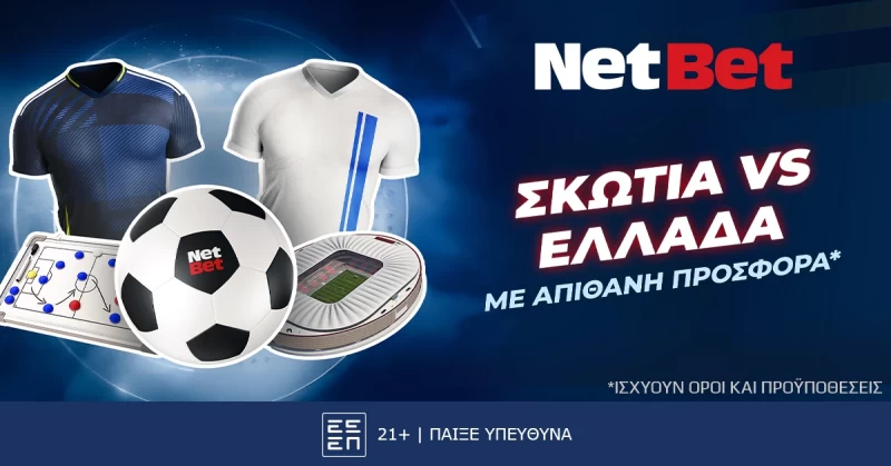 Για το Σκωτία – Ελλάδα έχεις ένα σούπερ δώρο* απόψε!