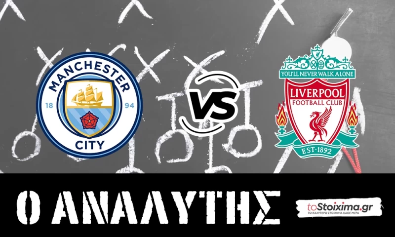 Premier League: Μάντσεστερ Σίτι - Λίβερπουλ, τώρα κυνηγάνε! 