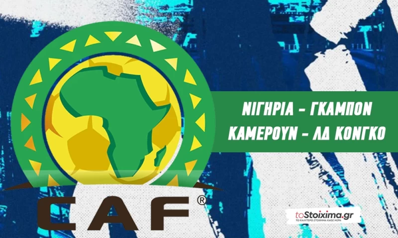 Προκριματικά Αφρικής: Από τον δύσκολο δρόμο! 