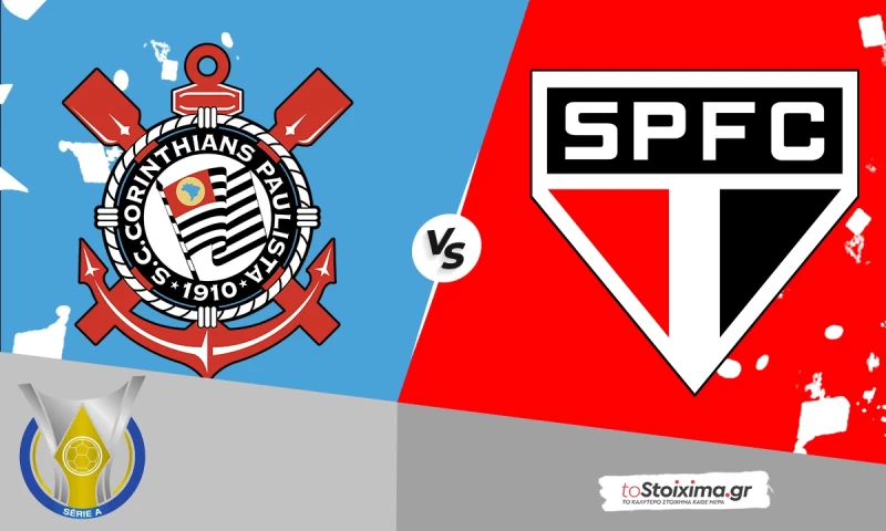 Α' Βραζιλίας: Κορίνθιανς - Σάο Πάολο, προβλέπεται αδιέξοδο