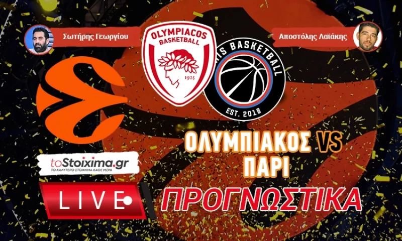 LIVE ΠΡΟΓΝΩΣΤΙΚΑ: ΟΛΥΜΠΙΑΚΟΣ - ΠΑΡΙ