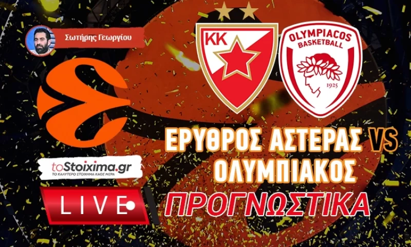 LIVE ΠΡΟΓΝΩΣΤΙΚΑ:  ΕΡΥΘΡΟΣ ΑΣΤΕΡΑΣ - OΛΥΜΠΙΑΚΟΣ