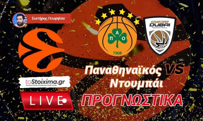 LIVE ΠΡΟΓΝΩΣΤΙΚΑ: ΠΑΝΑΘΗΝΑΪΚΟΣ - ΝΤΟΥΜΠΑΪ