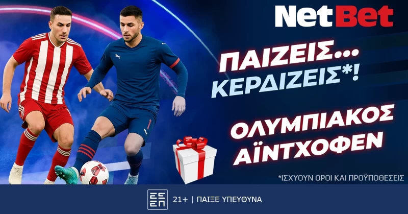 Παίζεις… κερδίζεις* στο Ολυμπιακός – PSV Αϊντχόφεν!