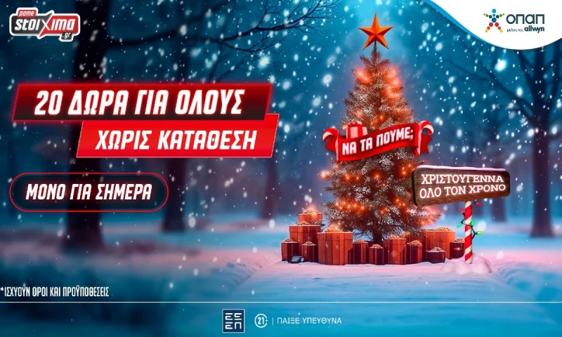 Χριστούγεννα στο Xmas Calendar: Αποκλειστική προσφορά* και δώρα* για όλους, εντελώς δωρεάν στο Pamestoixima.gr