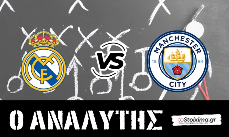 Champions League: Ρεάλ Μαδρίτης - Μάντσεστερ Σίτι, παλιοί γνώριμοι!