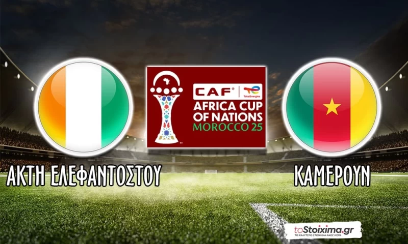 Copa Africa: Πιο πλήρης ομάδα η Ακτή Ελεφαντοστού!