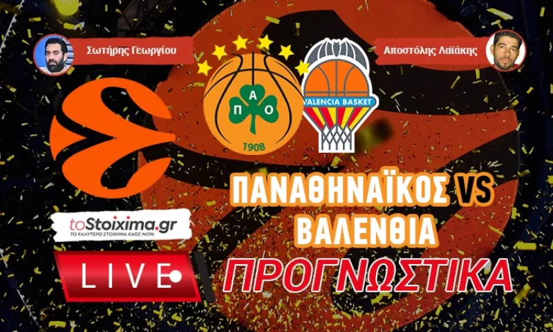 LIVE ΠΡΟΓΝΩΣΤΙΚΑ: ΠΑΝΑΘΗΝΑΪΚΟΣ - ΒΑΛΕΝΘΙΑ