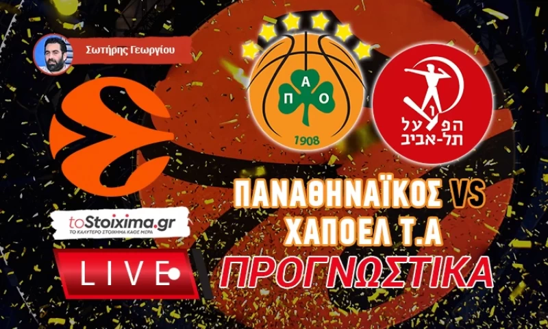 LIVE ΠΡΟΓΝΩΣΤΙΚΑ: ΠΑΝΑΘΗΝΑΪΚΟΣ - ΧΑΠΟΕΛ ΤΕΛ ΑΒΙΒ
