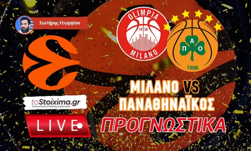 LIVE ΠΡΟΓΝΩΣΤΙΚΑ: ΜΙΛΑΝΟ - ΠΑΝΑΘΗΝΑΪΚΟΣ