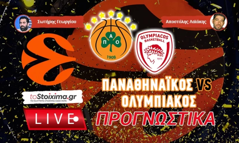 LIVE ΠΡΟΓΝΩΣΤΙΚΑ: ΠΑΝΑΘΗΝΑΪΚΟΣ - ΟΛΥΜΠΙΑΚΟΣ