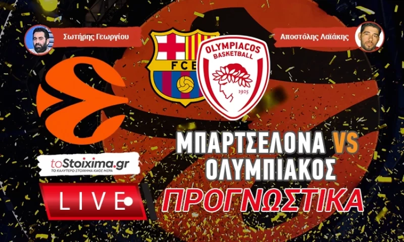 LIVE ΠΡΟΓΝΩΣΤΙΚΑ: ΜΠΑΡΤΣΕΛΟΝΑ - ΟΛΥΜΠΙΑΚΟΣ