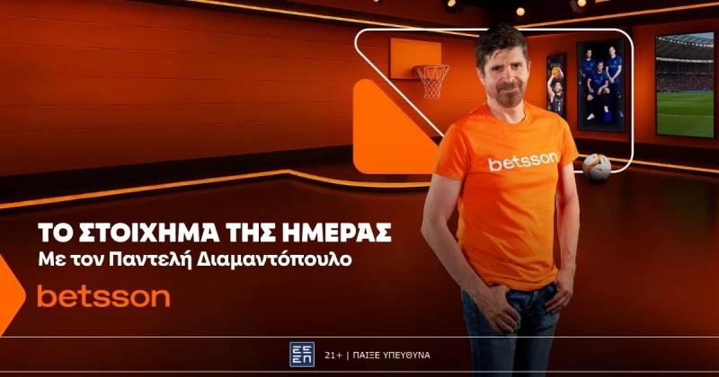 Βetsson: Το «Στοίχημα της ημέρας» με τον Παντελή Διαμαντόπουλο!