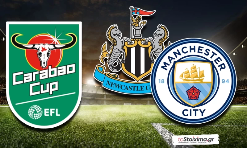 Λιγκ Καπ Αγγλίας: Νιούκαστλ - Μάντσεστερ Σίτι, εκεί πονάνε όλοι! 