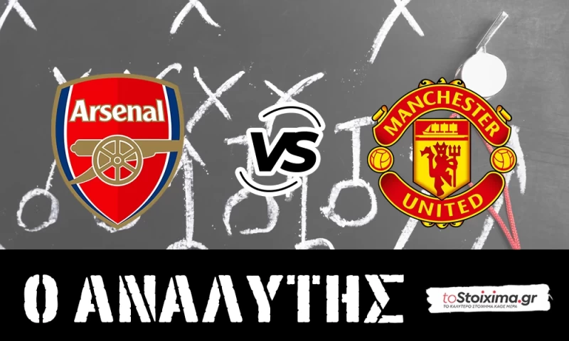 Premier League: Άρσεναλ - Μάντσεστερ Γιουνάιτεντ, ασταμάτητοι οι κανονιέρηδες! 