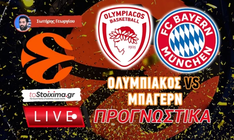 LIVE ΠΡΟΓΝΩΣΤΙΚΑ:ΟΛΥΜΠΙΑΚΟΣ - ΜΠΑΓΕΡΝ