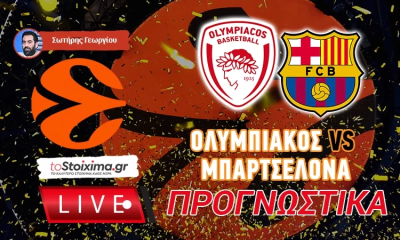 LIVE ΠΡΟΓΝΩΣΤΙΚΑ: ΟΛΥΜΠΙΑΚΟΣ - ΜΠΑΡΤΣΕΛΟΝΑ