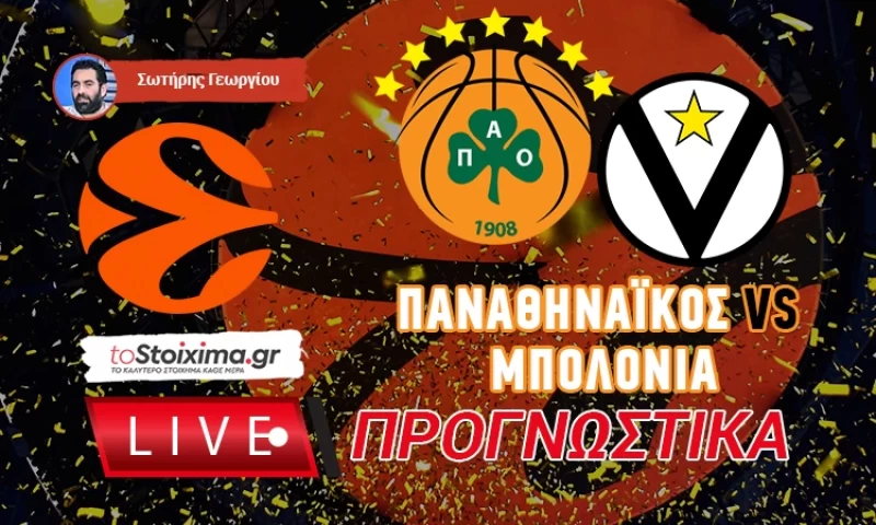 LIVE ΠΡΟΓΝΩΣΤΙΚΑ: ΠΑΝΑΘΗΝΑΪΚΟΣ - ΜΠΟΛΟΝΙΑ