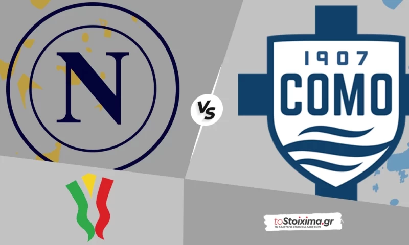 Κύπελλο Ιταλίας: Νάπολι - Κόμο, μάχη χαρακτήρα