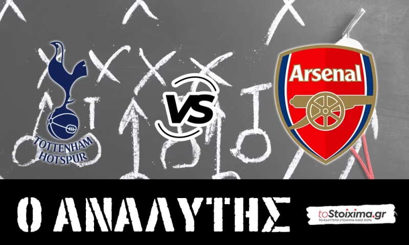 Premier League: Τότεναμ - 'Αρσεναλ, όχι άλλη γκέλα! 