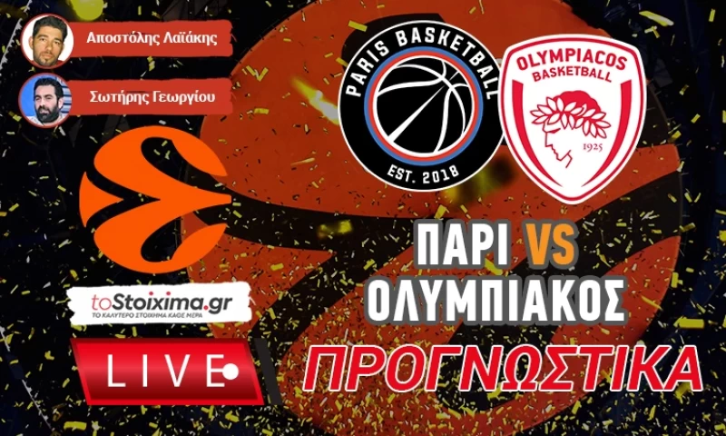 LIVE ΠΡΟΓΝΩΣΤΙΚΑ: ΠΑΡΙ - ΟΛΥΜΠΙΑΚΟΣ