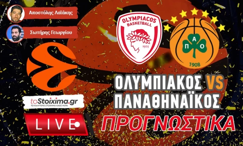 LIVE ΠΡΟΓΝΩΣΤΙΚΑ: ΟΛΥΜΠΙΑΚΟΣ - ΠΑΝΑΘΗΝΑΪΚΟΣ